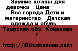 Зимние штаны для девочки › Цена ­ 1 500 - Все города Дети и материнство » Детская одежда и обувь   . Тверская обл.,Конаково г.